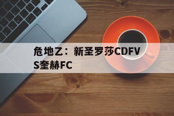 危地乙：新圣罗莎CDFVS奎赫FC的简单介绍