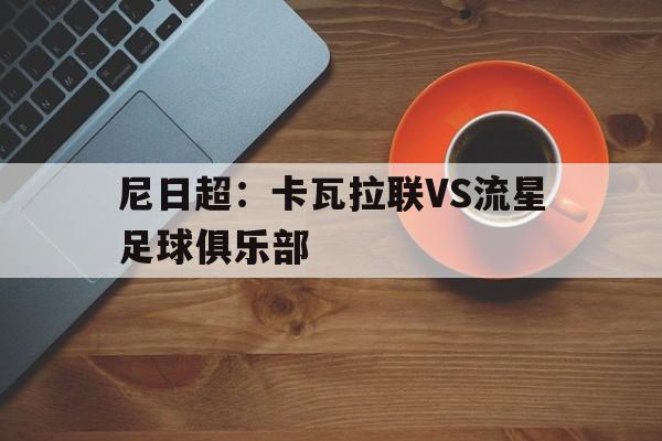 尼日超：卡瓦拉联VS流星足球俱乐部