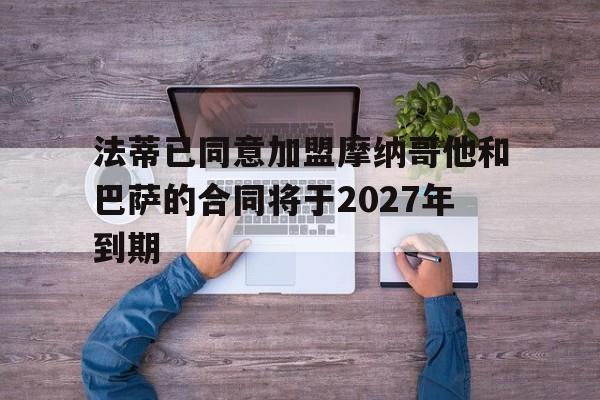 关于法蒂已同意加盟摩纳哥他和巴萨的合同将于2027年到期的信息