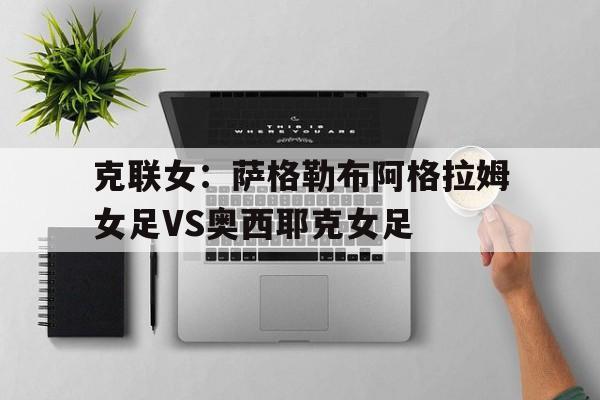 关于克联女：萨格勒布阿格拉姆女足VS奥西耶克女足的信息