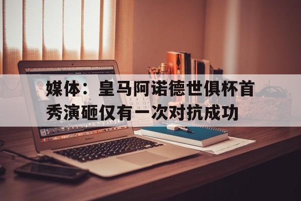 媒体：皇马阿诺德世俱杯首秀演砸仅有一次对抗成功的简单介绍  第1张